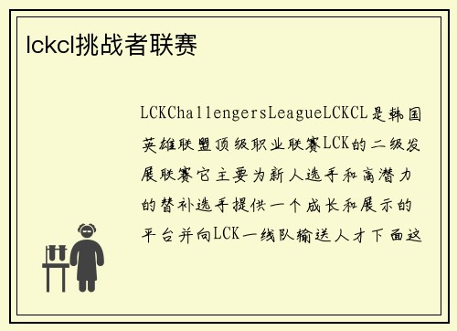 lckcl挑战者联赛