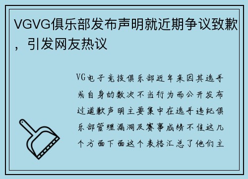 VGVG俱乐部发布声明就近期争议致歉，引发网友热议