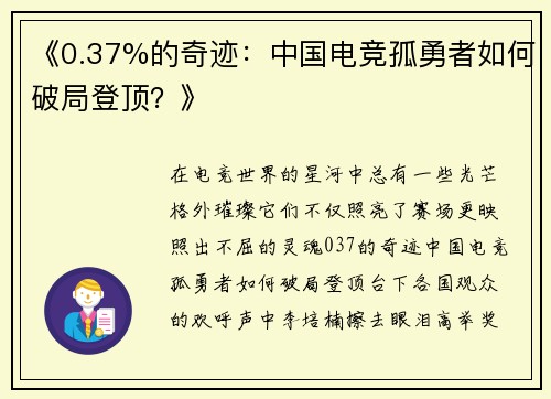 《0.37%的奇迹：中国电竞孤勇者如何破局登顶？》