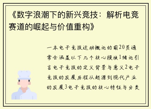 《数字浪潮下的新兴竞技：解析电竞赛道的崛起与价值重构》