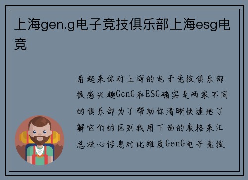 上海gen.g电子竞技俱乐部上海esg电竞