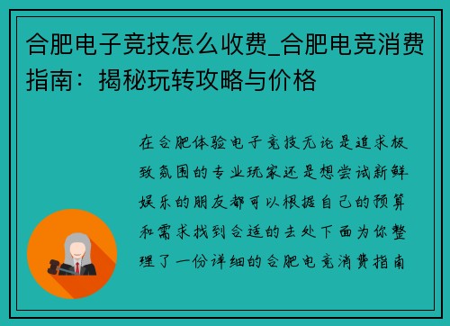 合肥电子竞技怎么收费_合肥电竞消费指南：揭秘玩转攻略与价格