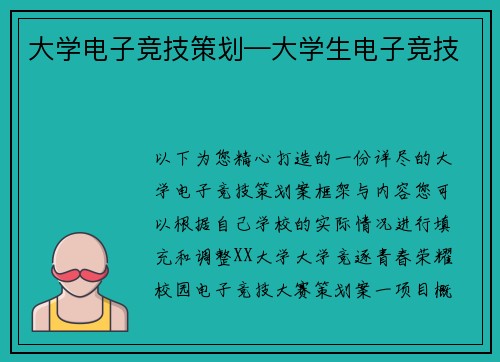 大学电子竞技策划—大学生电子竞技