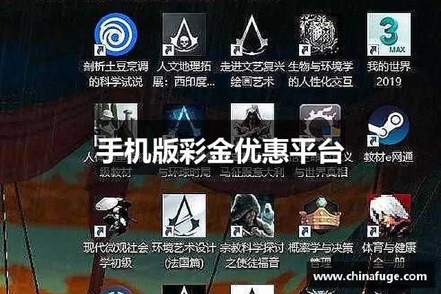 手机版彩金优惠平台