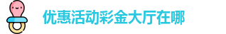 彩金优惠平台